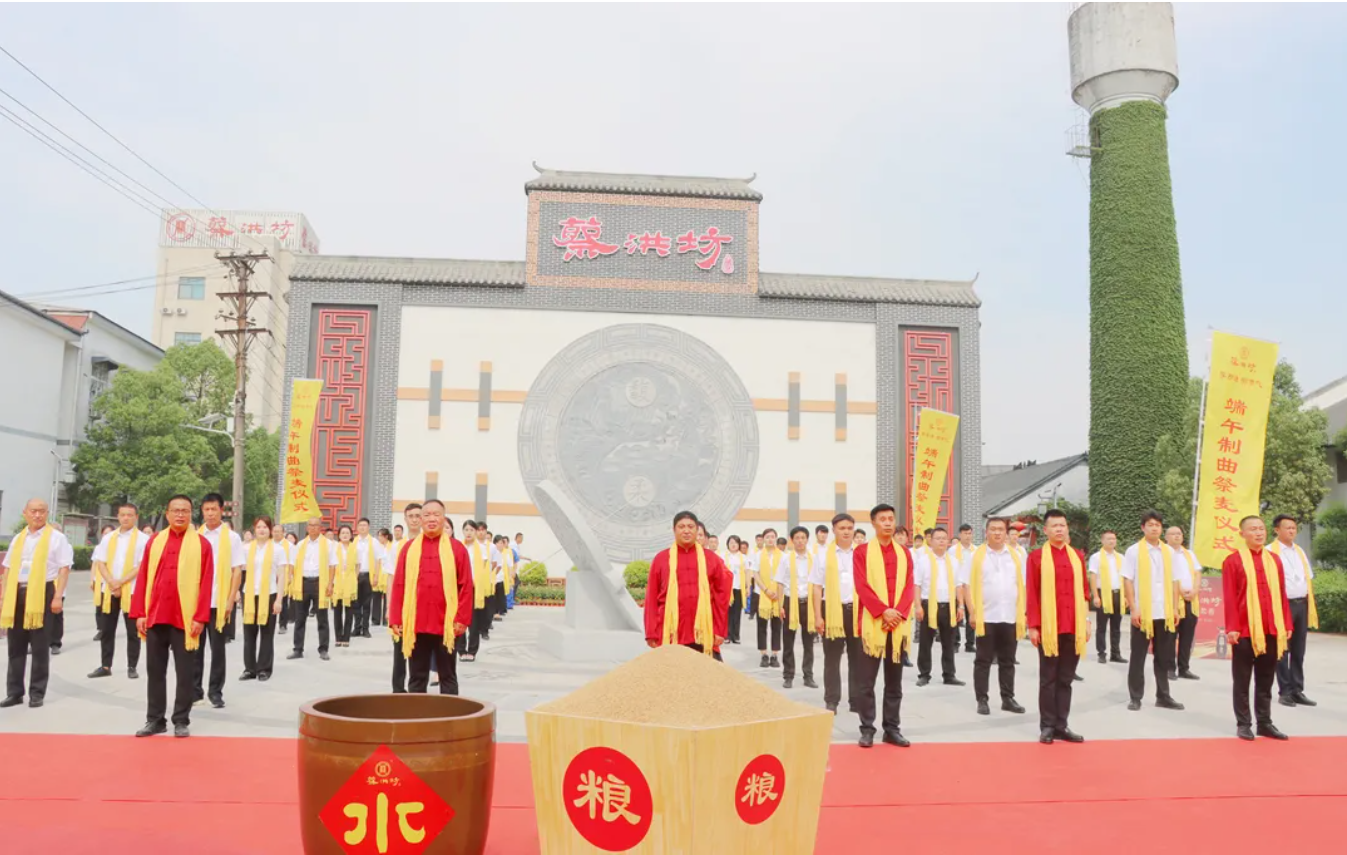 尊天道，順節氣，依時釀——蔡洪坊酒業2024甲辰年端午制曲暨祭麥儀式圓滿禮成